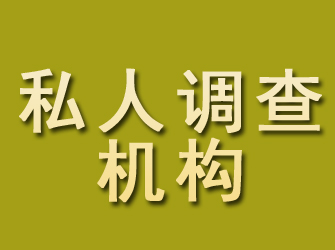 铜仁私人调查机构